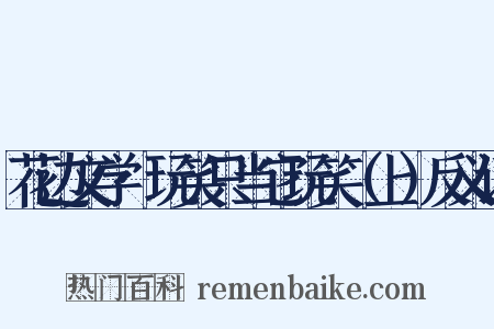 花边文学·玩笑只当它玩笑（上）反义词是什么意思的图片